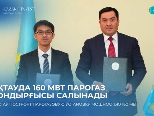 Подписано инвестиционное соглашение о строительстве парогазовой установки мощностью 160 МВт в городе Актау